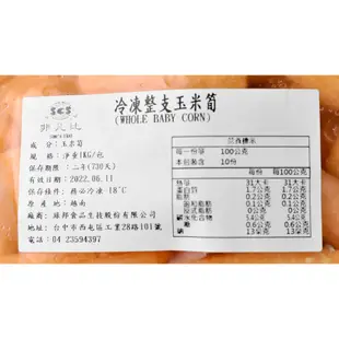 【中二廚】冷凍玉米筍1kg/包