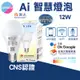 舞光 12W Ai智慧燈泡 智能燈泡 LED燈 燈具 燈泡 Google系統 語音聲控 高光效 智慧聯網