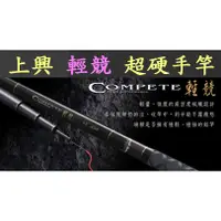 在飛比找蝦皮購物優惠-【我最便宜】輕競 (Compete) 手竿 超硬手竿 戰鬥手