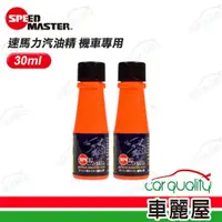 在飛比找ETMall東森購物網優惠-【SPEEDMASTER速馬力】汽油精 機車專用 30ml 