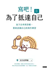 在飛比找誠品線上優惠-寫吧! 為了抵達自己: 放下自卑與恐懼, 重新認識自己的寫作