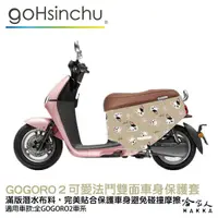 在飛比找蝦皮商城優惠-BLR gogoro2 可愛法鬥 潛水布 雙面設計 車身防刮