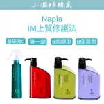 |三個好朋友| 娜普菈 NAPLA 日本 IM上質修護法 基礎液/第1劑/2α/2β護髮 保濕型 柔順型|公司貨