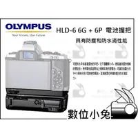 在飛比找PChome商店街優惠-數位小兔【OLYMPUS HLD-6 6G + 6P 原廠電