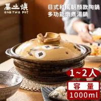 在飛比找momo購物網優惠-【好拾物】日式和風朝顏款陶鍋1000ML 陶鍋 土鍋 湯鍋 