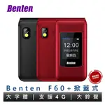 BENTEN奔騰 F60 PLUS F60+ TYPE-C充電 摺疊老人機 4G雙卡機 語音王功能 大字體大鈴聲 贈全配