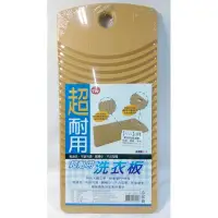 在飛比找蝦皮購物優惠-超耐用洗衣板(小) PJ914【60271248】洗衣板《八