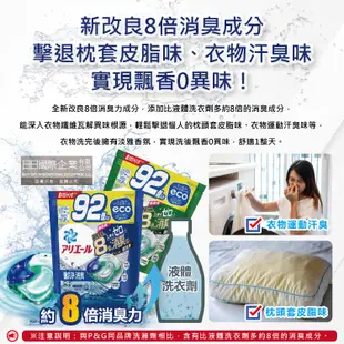 日本P&G-Ariel 8倍消臭酵素強洗淨去污洗衣凝膠球92顆/袋(去黃亮白室內晾曬除臭洗衣球) (7.7折)