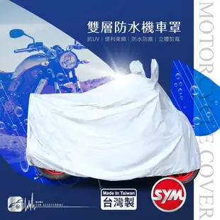 107【雙層防水機車罩】防水防塵 適用於 SYM WOO100 R100 TINI 悍將 風雲 迪爵 GR RV150