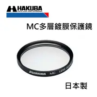 在飛比找蝦皮購物優惠-[清倉特價] HAKUBA UV49mm 多層膜保護鏡 MC