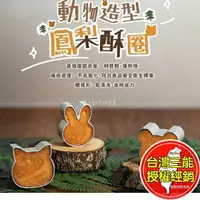 在飛比找樂天市場購物網優惠-鳳梨酥模具 鳳梨酥模 台灣 三能 貓型 小熊 兔型 動物 造