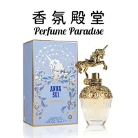 在飛比找蝦皮商城優惠-ANNA SUI 安娜蘇 獨角獸女性淡香水30ML (國際航