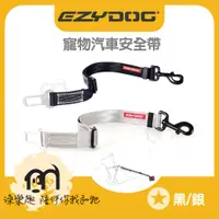 在飛比找蝦皮購物優惠-EZYDOG易吉狗〔寵物汽車安全帶，銀/黑〕