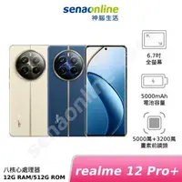 在飛比找樂天市場購物網優惠-【APP下單9%回饋】realme 12 Pro+ 12G/