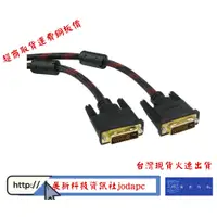 在飛比找蝦皮商城優惠-DVI-D(24+1) 公轉 DVI-D(24+1) 公影像