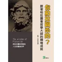 在飛比找momo購物網優惠-【MyBook】你柏拉圖系的？跟著柏拉圖看哲學大師的輝煌成就