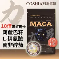 在飛比找ETMall東森購物網優惠-【COSHIA科雅健研】CAM12 力男黑紅馬卡(10粒/包