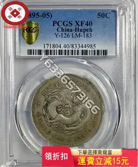 在飛比找Yahoo!奇摩拍賣優惠-『特價、可議價』PCGS XF40 湖北省造光緒元寶三錢六分