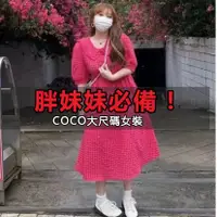 在飛比找蝦皮商城精選優惠-「coco」大尺碼 M-4XL 氣質洋裝  大尺碼胖mm新款