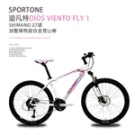 SPORTONE DIOS VIENTO FLY1 26吋油壓碟煞登鋁合金登山車ALTUS 27速大全套