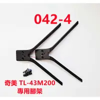 在飛比找蝦皮購物優惠-液晶電視 奇美 CHIMEI TL-43M200 專用腳架 