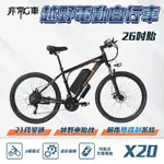 非常G車 X20 26吋胎 電動越野自行車 電動腳踏車 48V 10AH (21段變速 三種騎行模式)