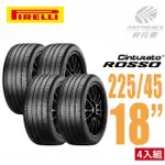 【PIRELLI 倍耐力】ROSSO 里程/效率 汽車輪胎2254518 四入組 225/45/18適用CAMRY.MONDEO(安托華)