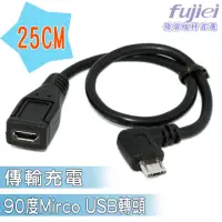 在飛比找momo購物網優惠-【Fujiei】Micro USB母轉micro USB公9