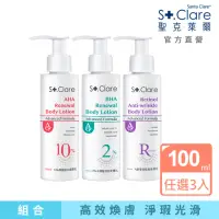 在飛比找momo購物網優惠-【St.Clare 聖克萊爾】高效煥膚美體乳100mlx3入