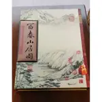 富春山居圖，絲綢書郵票冊