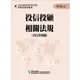 113投信投顧相關法規-含自律規範(學習指南與題庫4)-投信投顧業務員資格測驗