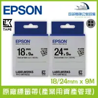 在飛比找樂天市場購物網優惠-愛普生 EPSON 原廠標籤帶(產業用資產管理) 銀底黑字 