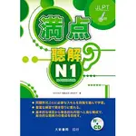 [大新~書本熊]滿點聽解N1：9789863211907<書本熊書屋>