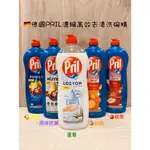 現貨&蝦皮代開發票<喬喬CHILL SHOP🇩🇪德國【PRIL】濃縮高效洗碗精(675ML、750ML)