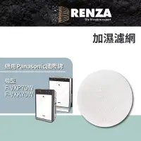 在飛比找博客來優惠-RENZA 適用 Panasonic 國際牌 F-VXP70