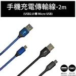 【EC數位】USB 2.0 轉 MICRO 手機充電傳輸線 2米 ASUS HTC SONY