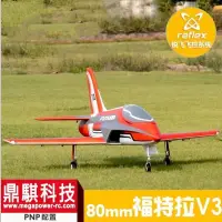 在飛比找蝦皮購物優惠-《鼎騏科技》FMS 80mm 福特拉 FUTURA V3 P