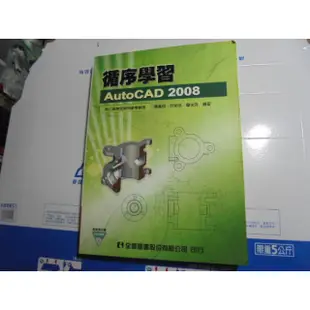老殘二手書 循序學習 AutoCAD 2008 沒光碟 全華 9789572170366