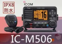 在飛比找Yahoo!奇摩拍賣優惠-└南霸王┐ICOM IC-M506 防水等級IPX8/25W