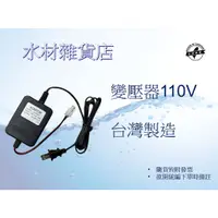 在飛比找蝦皮購物優惠-【水材雜貨店】RO逆滲透用馬達變壓器 24V/DC/VDC 