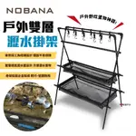 【NOBANA】戶外雙層瀝水掛架 多功能雙層置物架 曬網晾曬支架 收納架 防水 網籃 登山 居家 露營 悠遊戶外