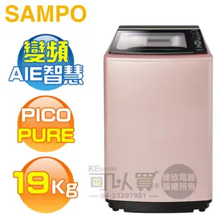 SAMPO 聲寶 ( ES-L19DP/R1 ) 19KG PICO PURE 變頻單槽洗衣機《送基本安裝、舊機回收》 [可以買]【APP下單9%回饋】