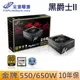 FSP 全漢 HGE550 黑爵士II 550W 全模組 電源供應器 金牌 10年保