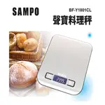 SAMPO 聲寶料理秤 BF-Y1801CL (台兩 盎司 毫升 英磅 不鏽鋼電子秤)