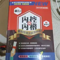 在飛比找蝦皮購物優惠-銀行內控與內稽：重點整理及試題解析（2016年版）