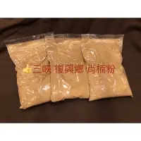 在飛比找蝦皮購物優惠-台灣三峽復興鄉 肖楠粉