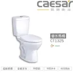 CAESAR 凱撒 省水馬桶CT1325/CT1425  不含安裝