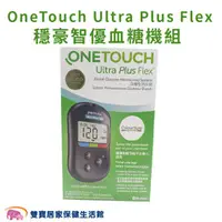 在飛比找雙寶居家保健生活館優惠-【來電有優惠】OneTouch Ultra Plus Fle