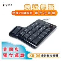 在飛比找蝦皮商城優惠-i-gota 幾近無聲數字小鍵盤 USB數字鍵盤(KB-06