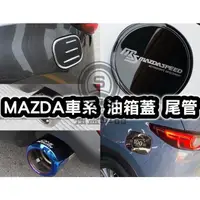 在飛比找蝦皮購物優惠-強盛車品🏆加油蓋 馬自達mazda 馬三 CX5 CX3 馬